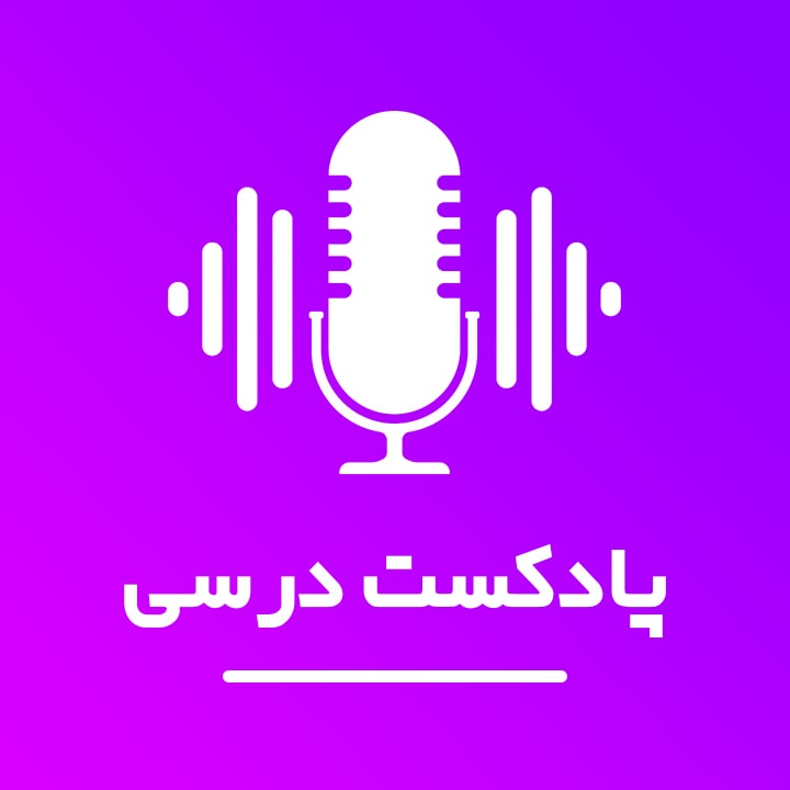 پادکست-درسی